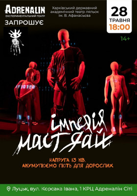 ІМПЕРІЯ МАСТ ДАЙ