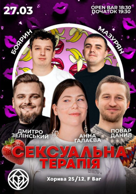 Сексуальна терапія. Повар, Боярин, Зелінський, Галаєва