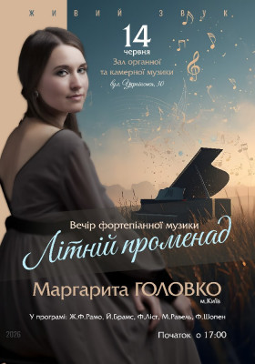 Вечір фортепіанної музики. «Літній променад - Маргарита ГОЛОВКО»