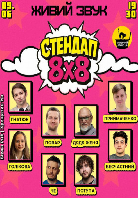 Стендап 8x8