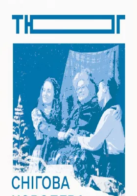 Снігова королева