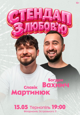 Славік Мартинюк і Богдан Вахнич. Стендап з любов`ю