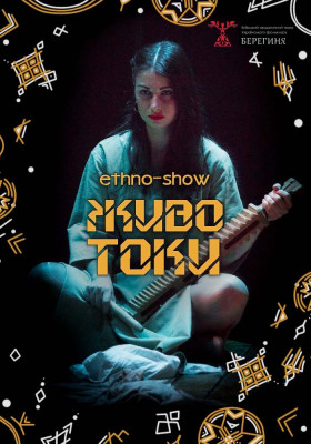 Животоки. Етношоу