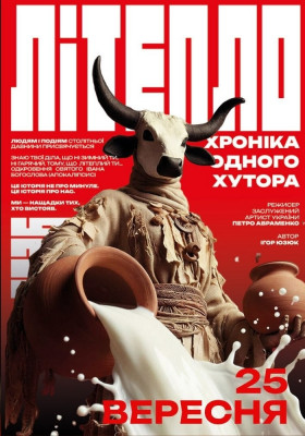 «Літепло. Історія одного хутора» 