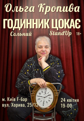 Ольга Кропива. Сольний Stand Up «Годинник цокає»