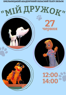 Вистава «Мій дружок» 