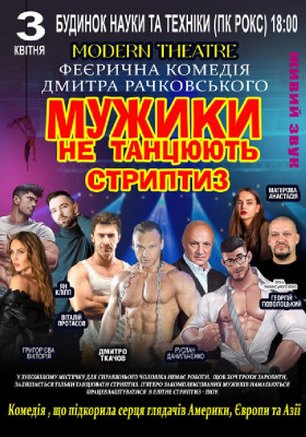 Мужики не танцюють стриптиз