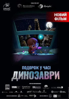 Динозаври: подорож у часі + Космічна вікторина (Київський планетарій)