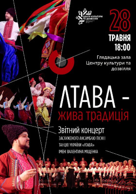 Концерт Заслуженого ансамблю пісні і танцю України «Лтава»
