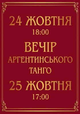 Вечір аргентинського танго