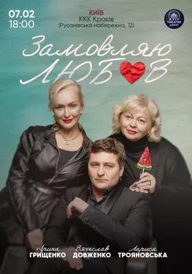 Замовляю любов