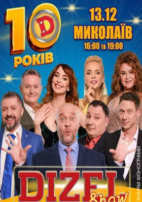 10 років Дизель Шоу