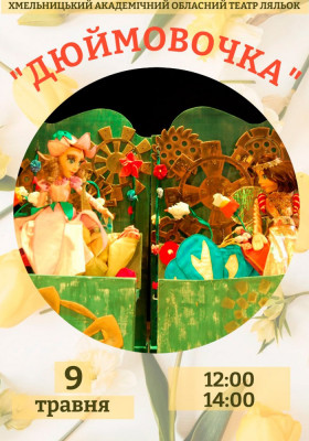 Вистава «Дюймовочка» 