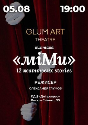 Вистава «мі.МИ» 12 життєвих Stories - мімодрама
