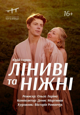 Ліниві та ніжні 