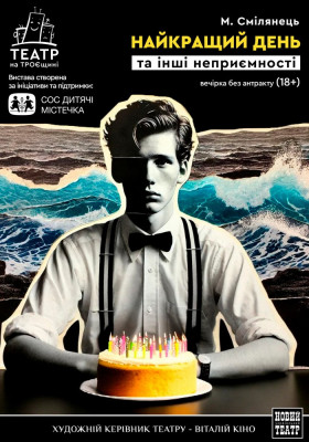 Найкращий день та інші неприємності 