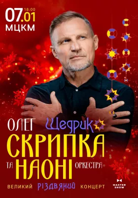 Олег Скрипка та оркестр НАОНІ. Різдвяний концерт Щедрик