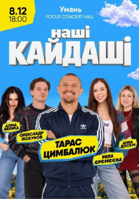 «Наші КАЙДАШІ»
