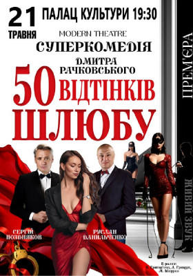 «50 відтінків шлюбу»