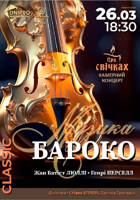 Музика бароко. Камерний концерт при свічках
