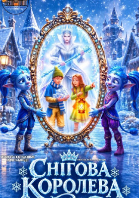 Вистава «Снігова королева»