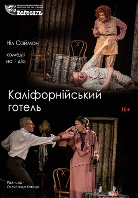 «Каліфорнійський готель» 