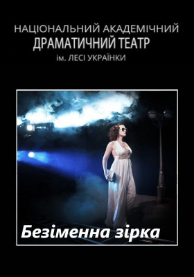 Безіменна зірка (НАДТ)