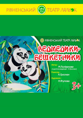 Вистава «Ведмедики-бешкетники» 