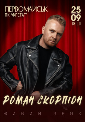 Роман Скорпіон