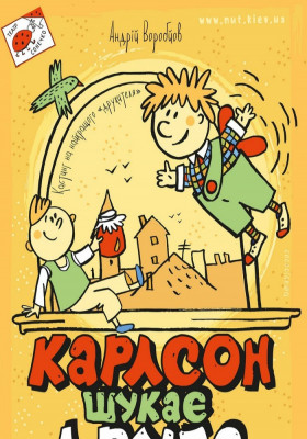 Карлсон шукає друга 