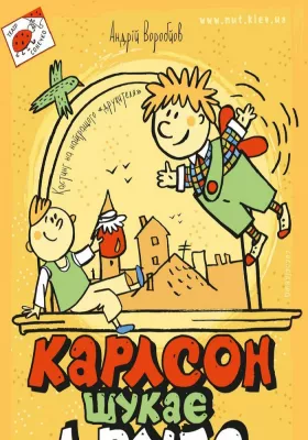 Карлсон шукає друга 