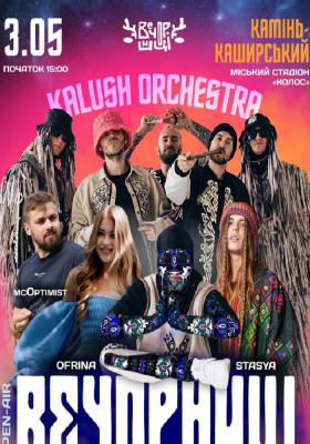Вечорниці з KALUSH Orchestra