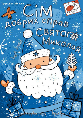 «Сім добрих справ Святого Миколая»