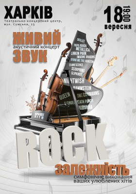 Акустичний концерт «Rock залежність»