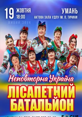 Лісапетний Батальйон. «Неповторна Україна»