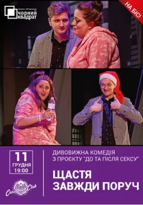 Чорний квадрат «Щастя завжди поруч»