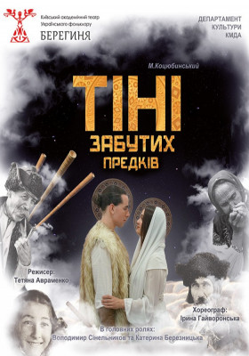 Тіні забутих предків 