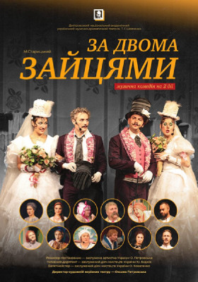 За двома зайцями 