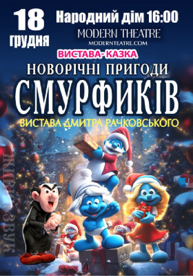 «Новорічні пригоди Смурфиків»