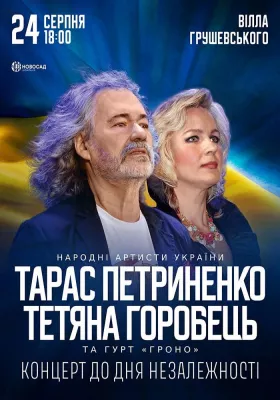 Тарас Петриненко та Тетяна Горобець. Концерт до Дня Незалежності