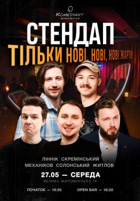 Стендап та коктейлі