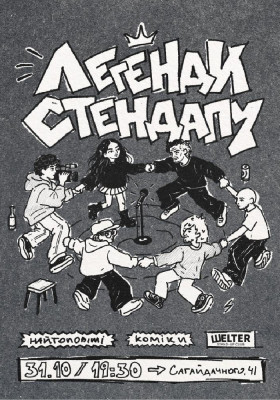 Стендап «Легенди комедії»