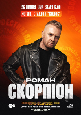 Роман Скорпіон - Фестиваль твого літа