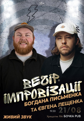 Вечір Імпровізації Богдана Письменка