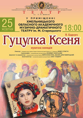 «Гуцулка Ксеня»