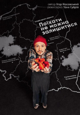 Поїхати не можна залишитися