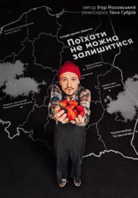 Поїхати не можна залишитися