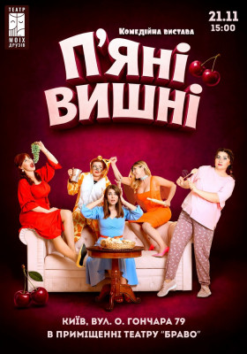 Вистава «Пʼяні вишні»