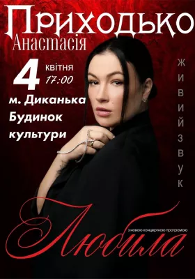 Анастасія Приходько. «Любила»