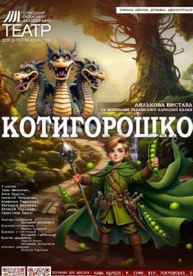  «Котигорошко» 